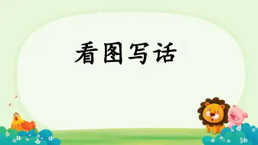 统编版语文一年级下册综合看图写话 课件(共18张PPT)