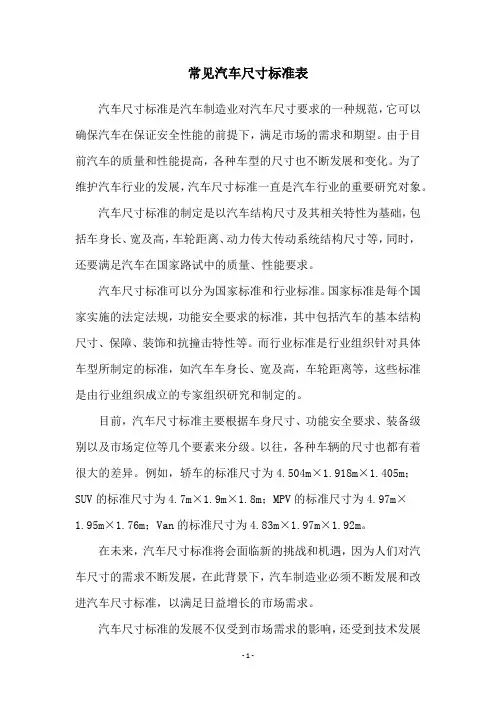 常见汽车尺寸标准表