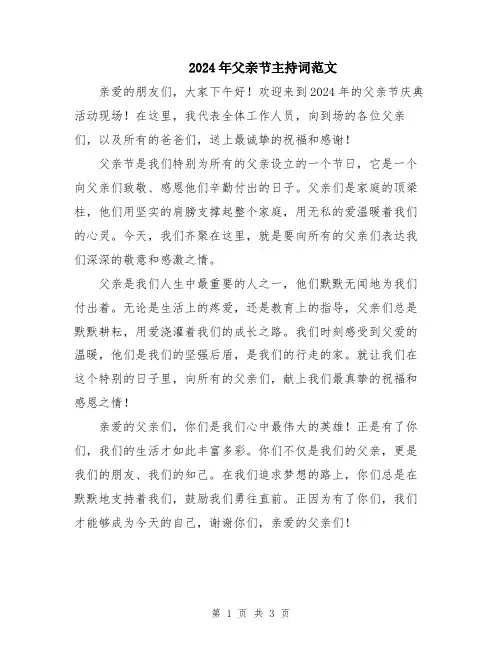 2024年父亲节主持词范文
