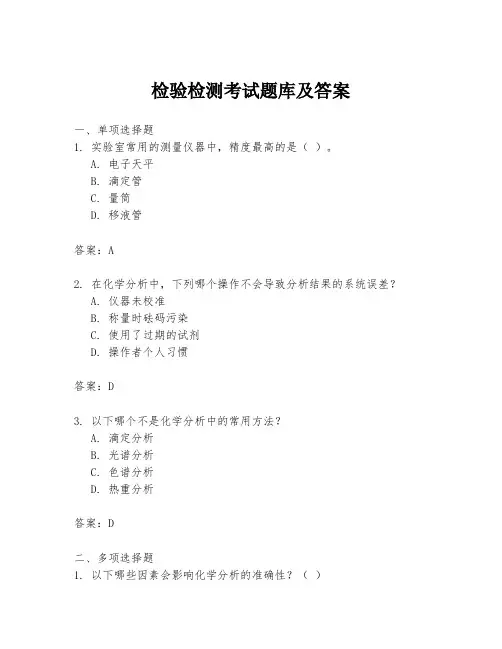 检验检测考试题库及答案