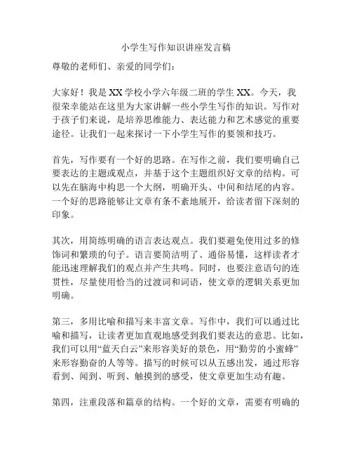 小学生写作知识讲座发言稿