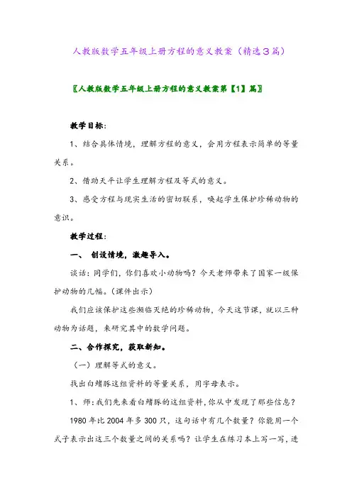 人教版数学五年级上册方程的意义教案(精选3篇)