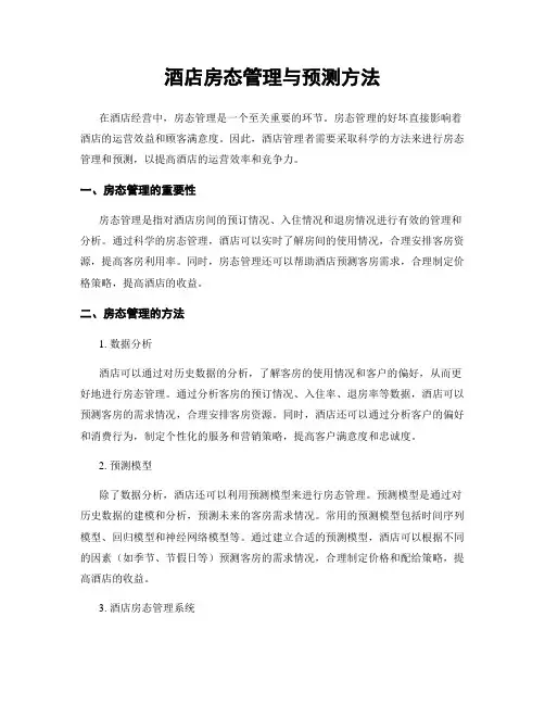 酒店房态管理与预测方法
