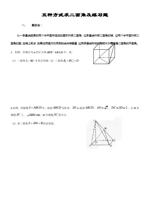 五种方式求二面角及练习题