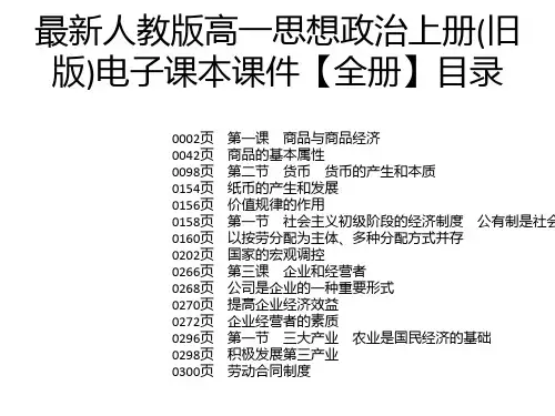 最新人教版高一思想政治上册(旧版)电子课本课件【全册】