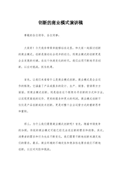 创新的商业模式演讲稿