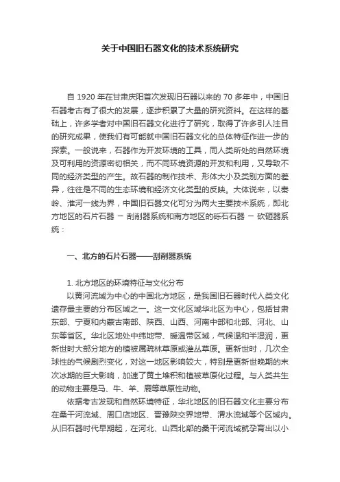关于中国旧石器文化的技术系统研究