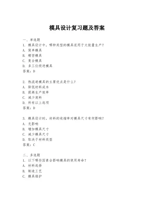 模具设计复习题及答案