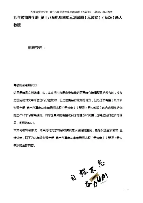 九年级物理全册第十八章电功率单元测试题(无答案)新人教版(2021年整理)