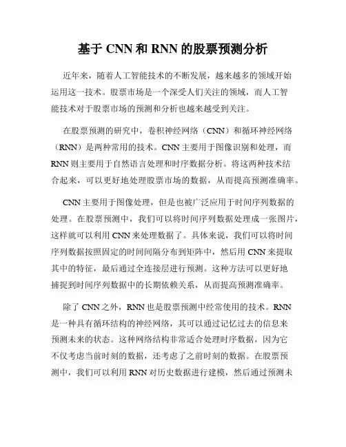 基于CNN和RNN的股票预测分析