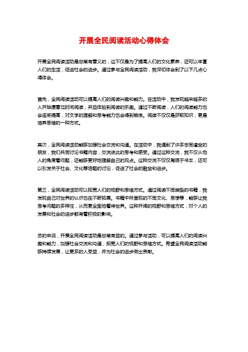 开展全民阅读活动心得体会