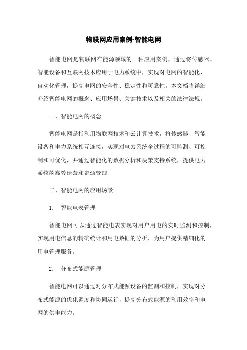 物联网应用案例-智能电网