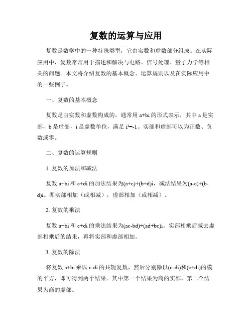 复数的运算与应用