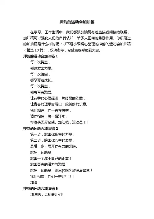 押韵的运动会加油稿（精选10篇）