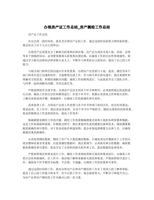 办理房产证工作总结_房产测绘工作总结