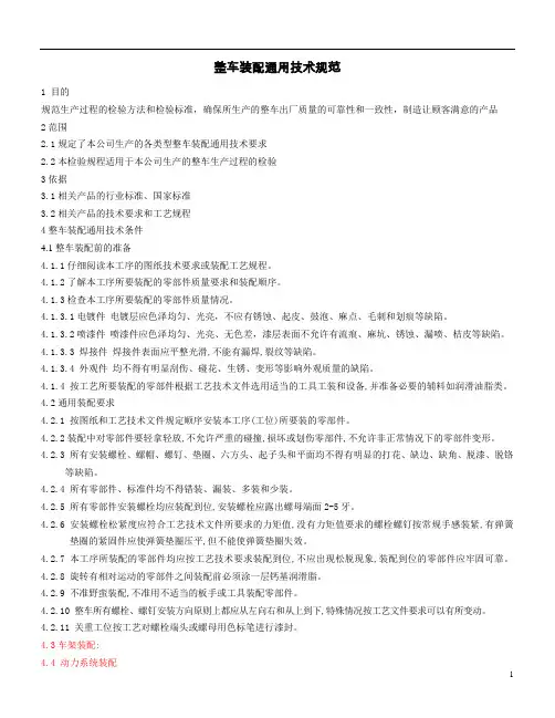整车装配通用技术规范