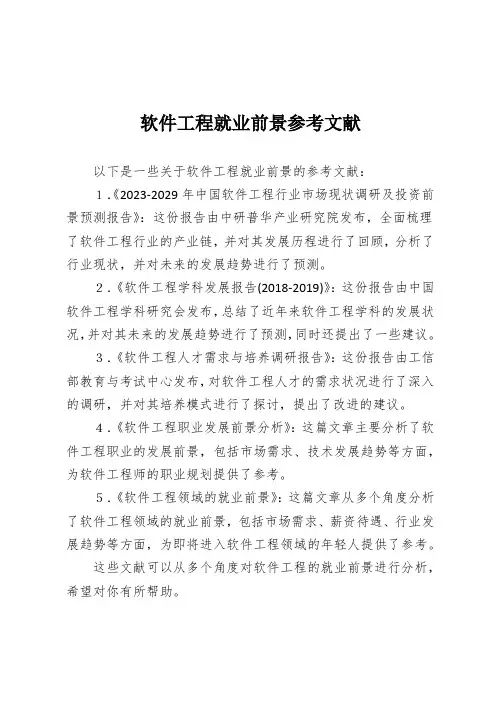 软件工程就业前景参考文献