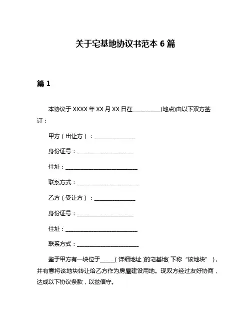 关于宅基地协议书范本6篇