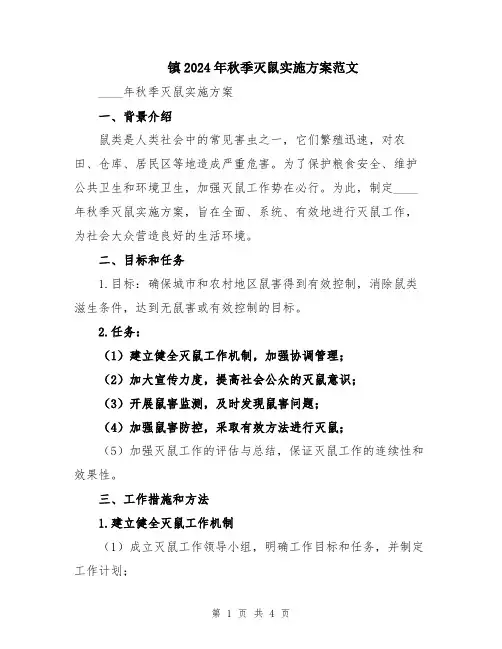 镇2024年秋季灭鼠实施方案范文