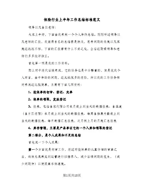 保险行业上半年工作总结标准范文(6篇)