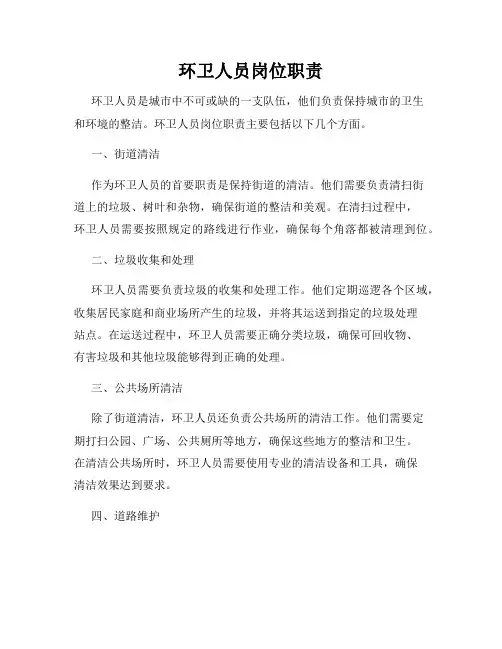 环卫人员岗位职责