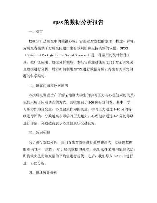 spss的数据分析报告