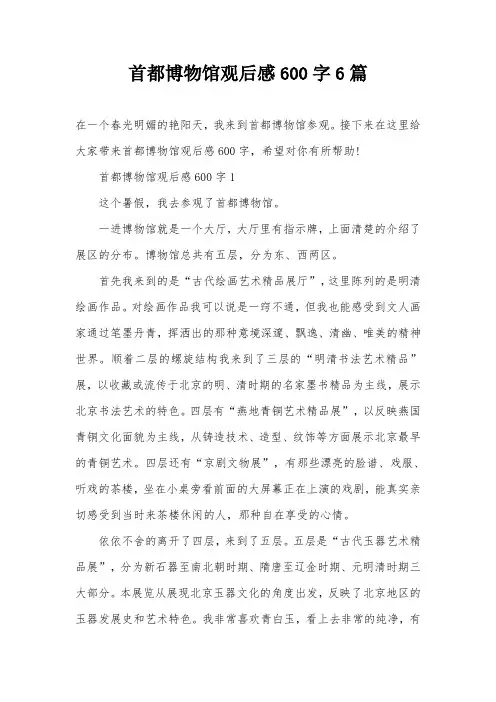 首都博物馆观后感600字6篇