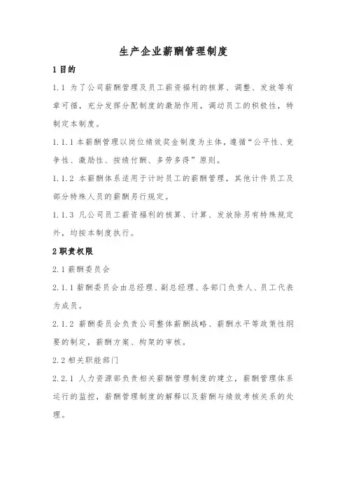 生产企业薪酬管理制度