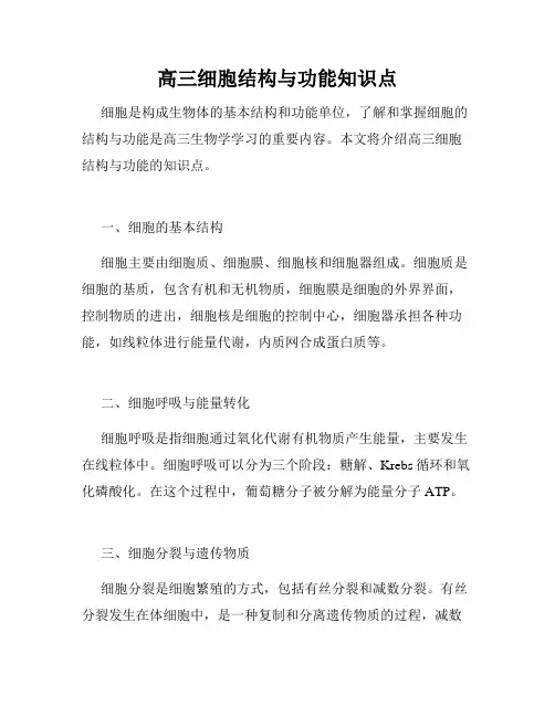 高三细胞结构与功能知识点