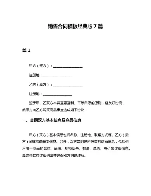 销售合同模板经典版7篇