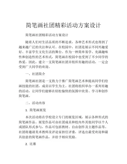 简笔画社团精彩活动方案设计