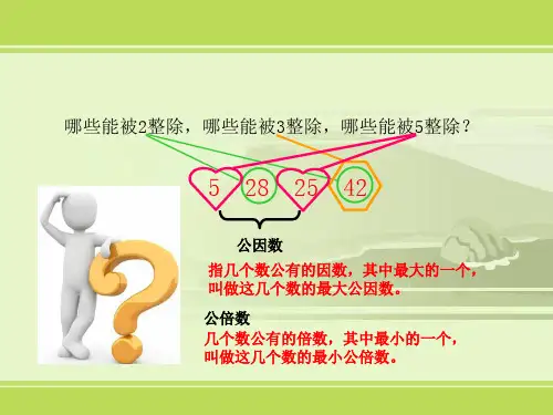 人教版五年级下册数学第四单元最大公因数和最小公倍数(课件)