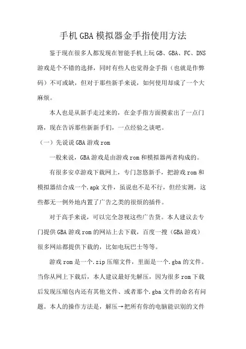 手机GBA模拟器金手指使用指导