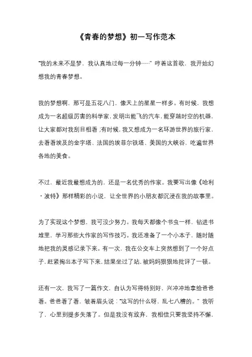 《青春的梦想》初一写作范本