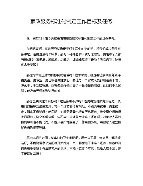 家政服务标准化制定工作目标及任务