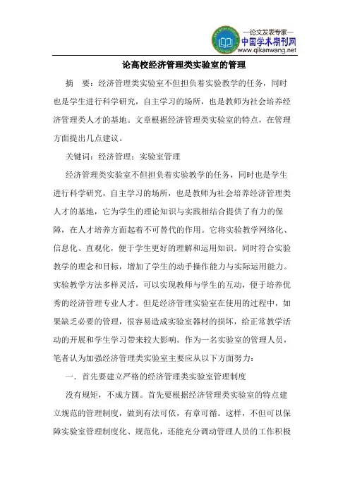 论高校经济管理类实验室的管理
