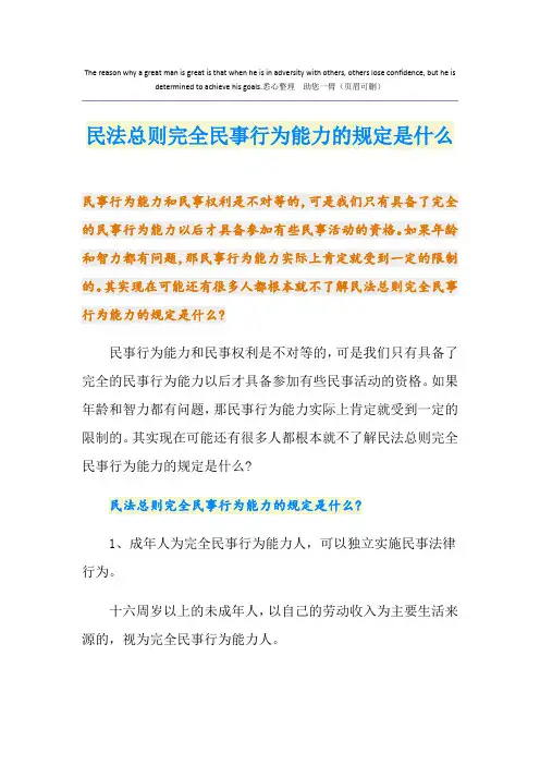 民法总则完全民事行为能力的规定是什么