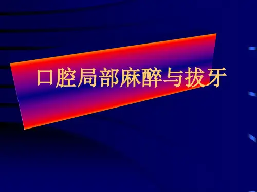口腔医学：口腔局部麻醉与拔牙