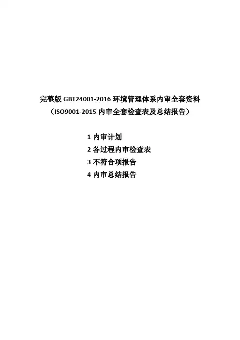完整版GBT24001-2016环境管理体系内审全套资料(ISO9001-2015内审全套检查表及总结报告)
