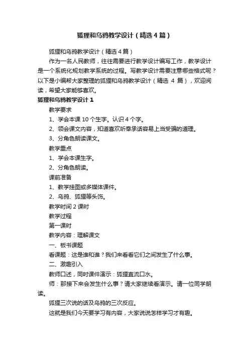 狐狸和乌鸦教学设计（精选4篇）