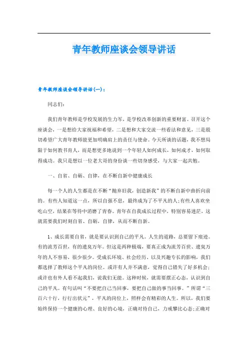青年教师座谈会领导讲话