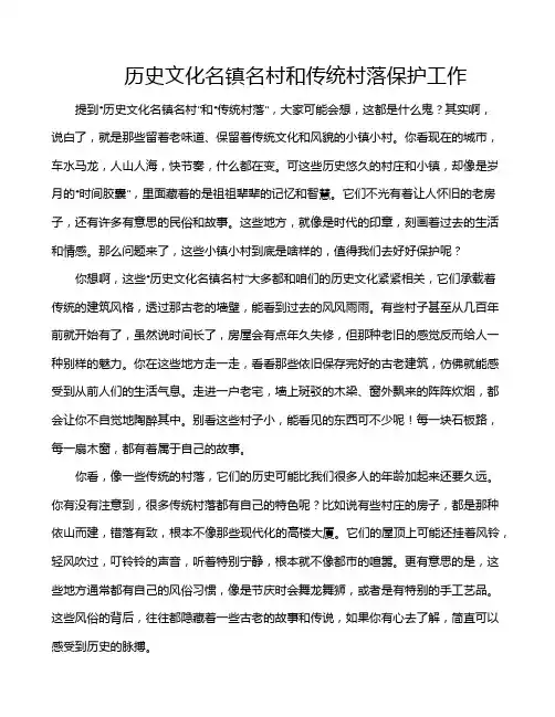 历史文化名镇名村和传统村落保护工作