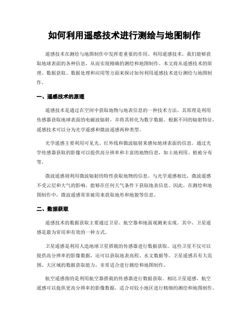 如何利用遥感技术进行测绘与地图制作
