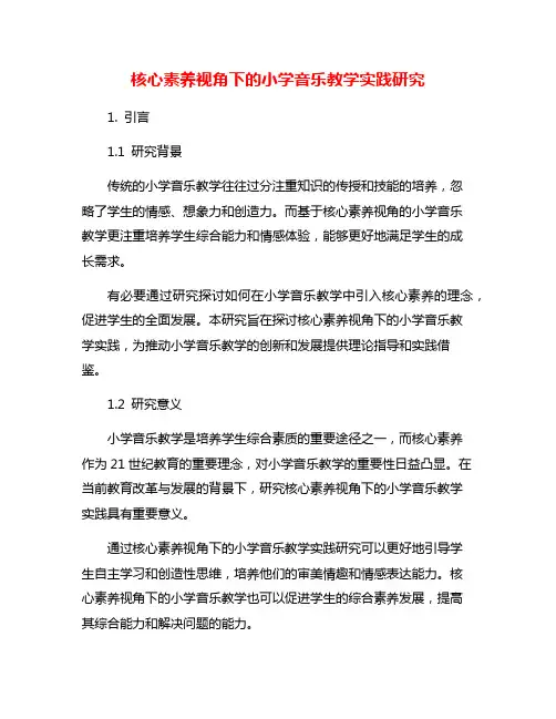 核心素养视角下的小学音乐教学实践研究