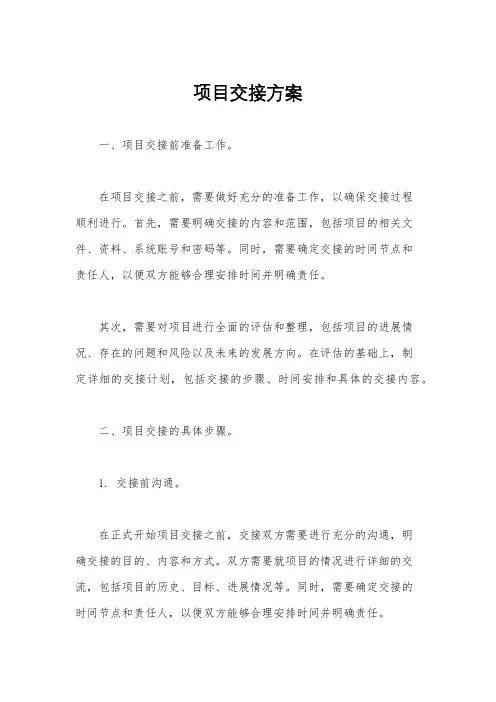 项目交接方案