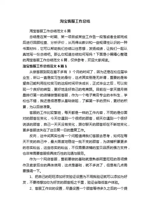 淘宝客服工作总结范文6篇