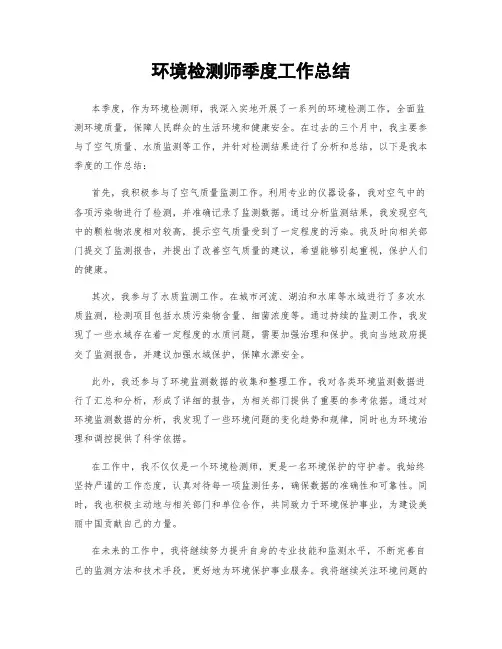 环境检测师季度工作总结