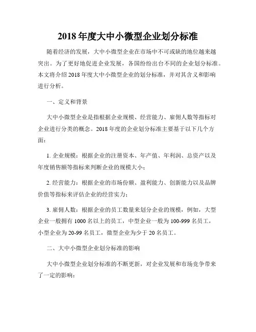 2018年度大中小微型企业划分标准