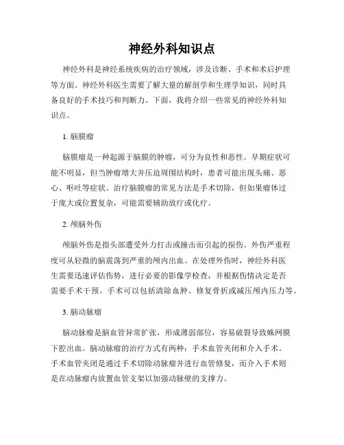 神经外科知识点