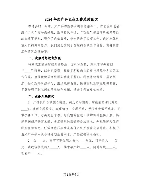 2024年妇产科医生工作总结范文（四篇）